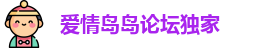 爱情岛岛论坛独家